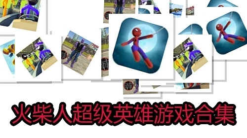 火柴人超级英雄游戏合集