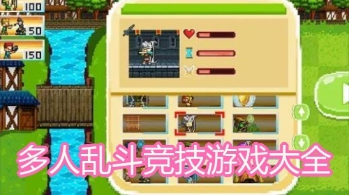 多人乱斗竞技游戏大全