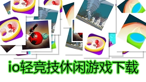 io轻竞技休闲游戏下载