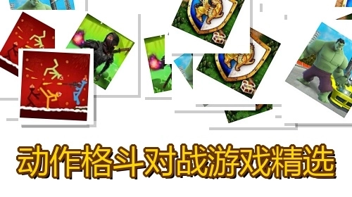 动作格斗对战游戏精选