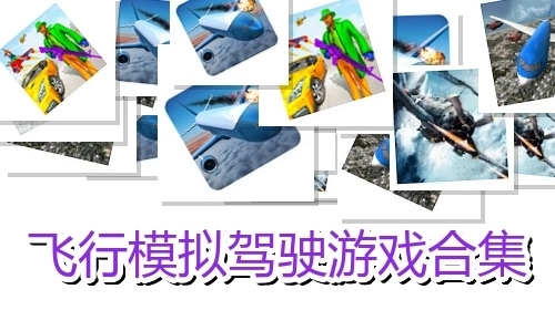 飞行模拟驾驶游戏合集