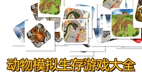动物模拟生存游戏大全