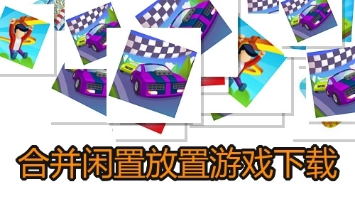 合并闲置放置游戏下载
