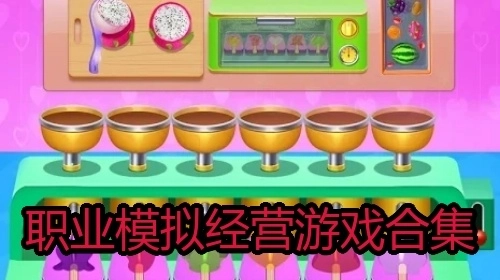 职业模拟经营游戏合集