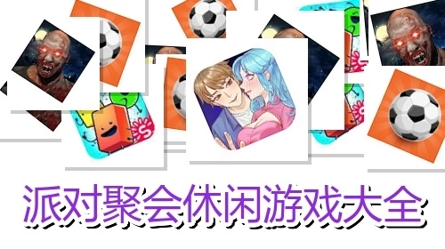 派对聚会休闲游戏大全