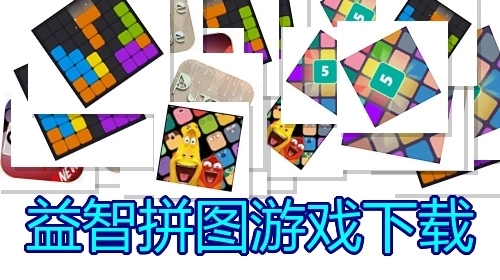 益智拼图游戏下载