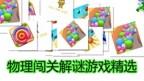 物理闯关解谜游戏精选