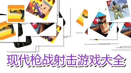 现代枪战射击游戏大全