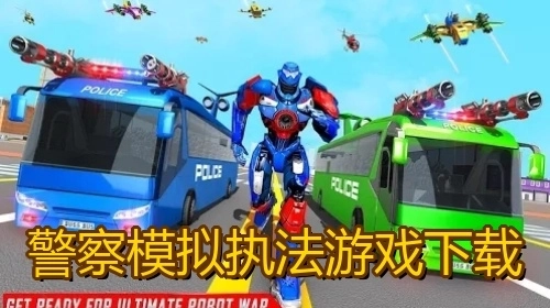 警察模拟执法游戏下载