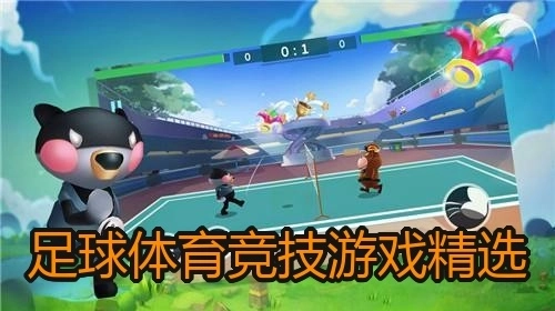 足球体育竞技游戏精选
