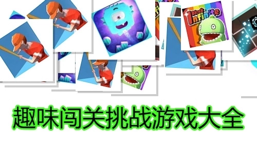 趣味闯关挑战游戏大全