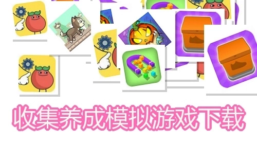 收集养成模拟游戏下载