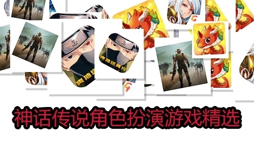 神话传说角色扮演游戏精选