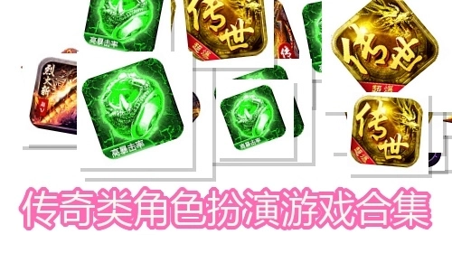 传奇类角色扮演游戏合集