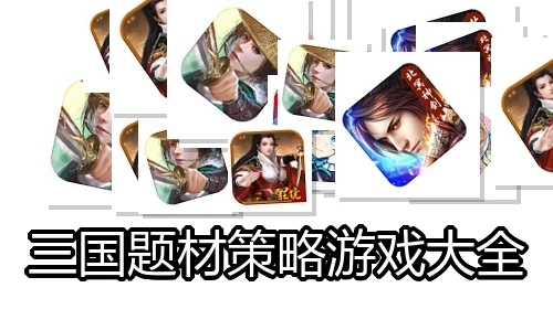 三国题材策略游戏大全