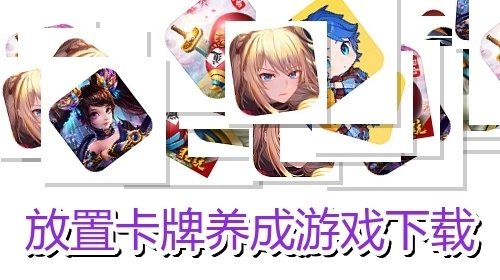 放置卡牌养成游戏下载