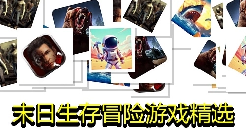 末日生存冒险游戏精选