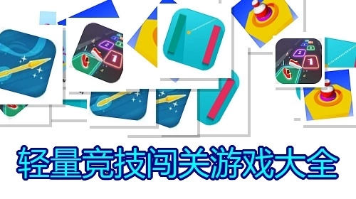 轻量竞技闯关游戏大全