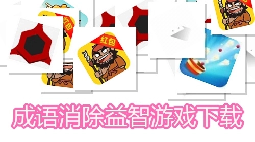 成语消除益智游戏下载