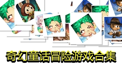 奇幻童话冒险游戏合集