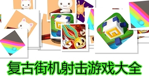 复古街机射击游戏大全