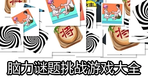 脑力谜题挑战游戏大全