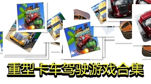重型卡车驾驶游戏合集