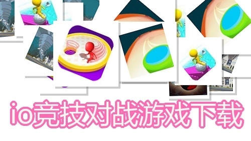 io竞技对战游戏下载