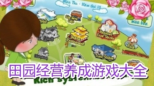 田园经营养成游戏大全