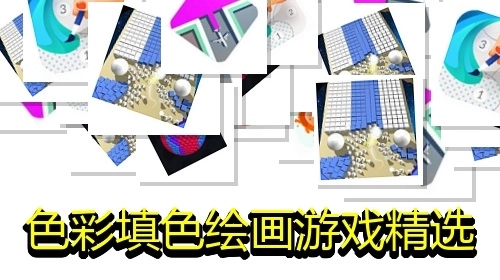 色彩填色绘画游戏精选
