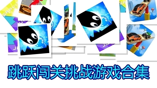 跳跃闯关挑战游戏合集