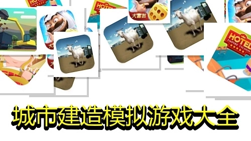 城市建造模拟游戏大全