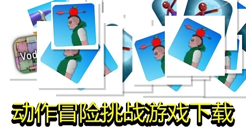 动作冒险挑战游戏下载