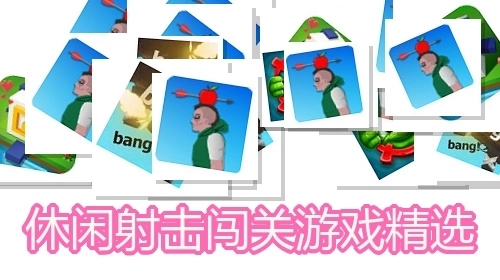 休闲射击闯关游戏精选