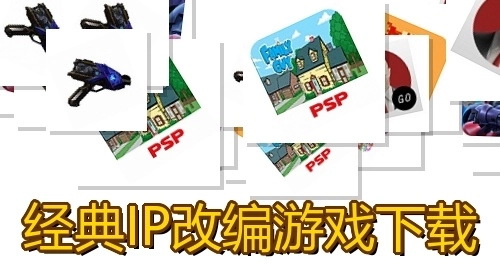 经典IP改编游戏下载