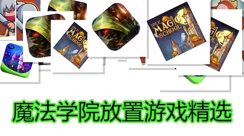 魔法学院放置游戏精选