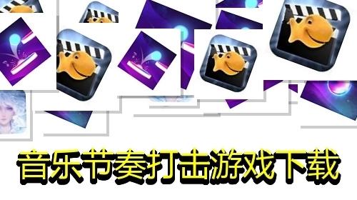 音乐节奏打击游戏下载