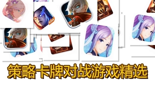 策略卡牌对战游戏精选
