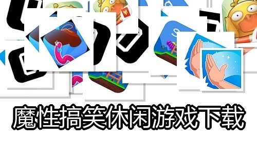 魔性搞笑休闲游戏下载