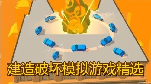 建造破坏模拟游戏精选
