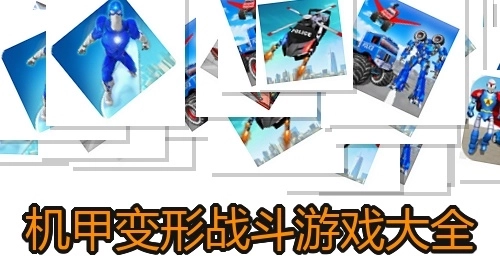 机甲变形战斗游戏大全