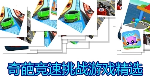 奇葩竞速挑战游戏精选