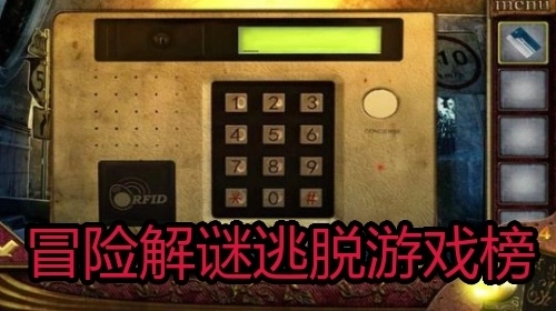 冒险解谜逃脱游戏榜