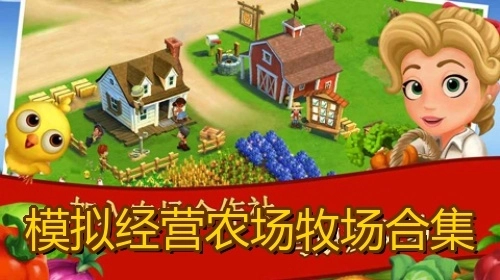 模拟经营农场牧场合集