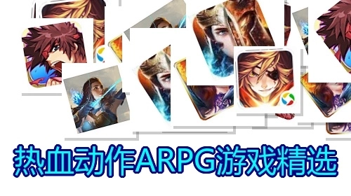 热血动作ARPG游戏精选