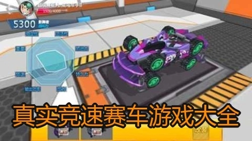 真实竞速赛车游戏大全