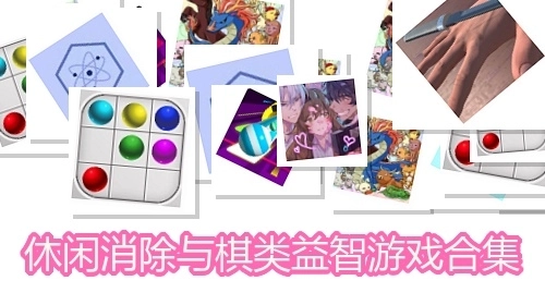 休闲消除与棋类益智游戏合集
