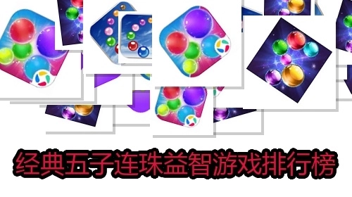 经典五子连珠益智游戏排行榜