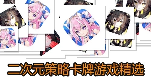 二次元策略卡牌游戏精选