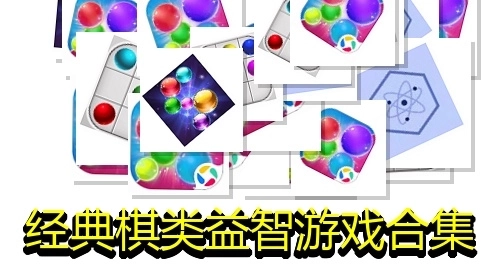经典棋类益智游戏合集